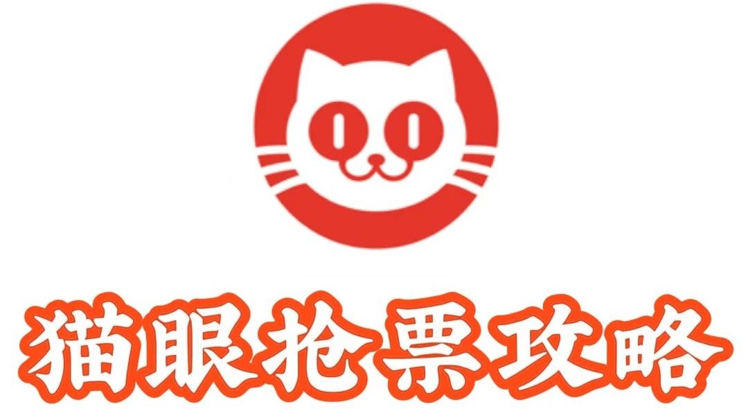 貓眼怎么搶票成功率高？